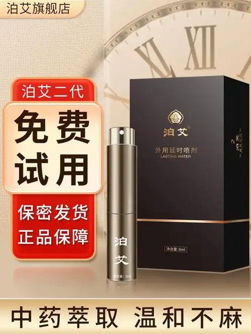 泊艾延时喷剂真的吗延时喷剂图片