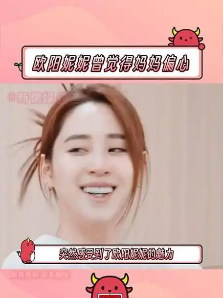 欧阳妮妮曾觉得妈妈偏心真的是个很乐观很善良的女孩