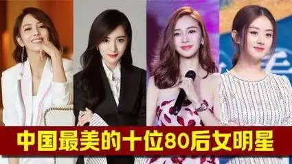 中国最美的十位80后女明星,每一位都养眼又有才华