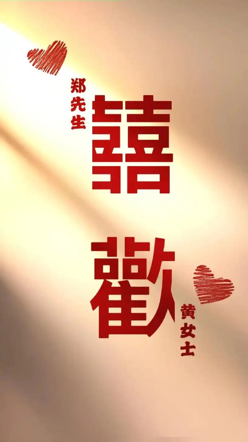 囍 歡. #囍歡 #情侣壁纸 #抖音图文  #情侣专属官宣壁 - 抖音