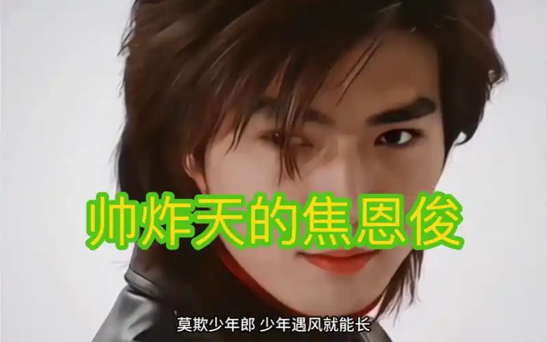 天啊,年轻时候的焦恩俊也太帅了吧