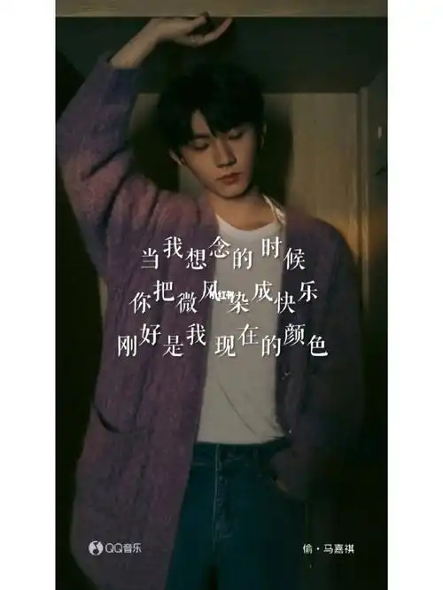 马嘉祺"当我想念 的时候你把微风 染成快乐刚好是我 现在的颜色"是