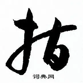 指字草书写法_指草书怎么写好看_指书法图片_词典网