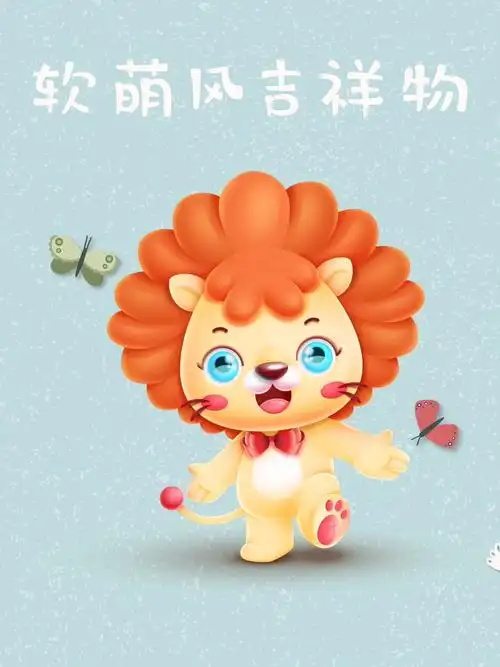 小狮子卡通形象 #幼儿园吉祥物 #狮子吉祥物设计