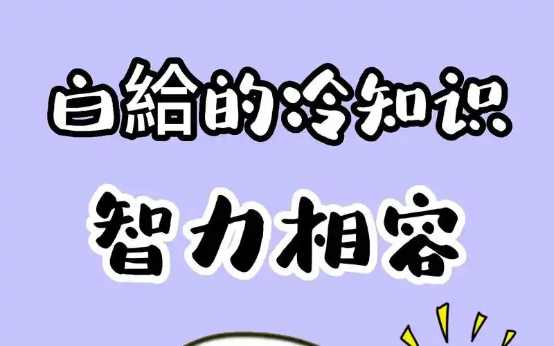 快看看你的朋友吧,好像是真的!#奇怪的知识增加了 #冷知识#涨知识