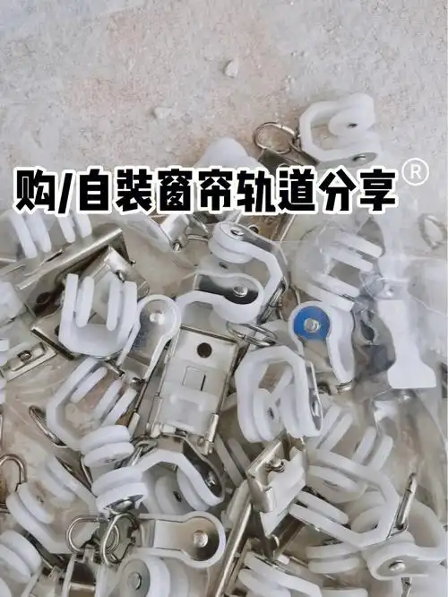 16606606677的窗帘轨道自装分享
