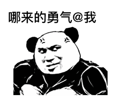 表情| 又是一大批熊猫头表情包