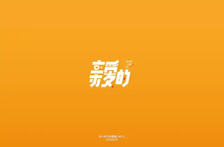 亲爱的字体设计