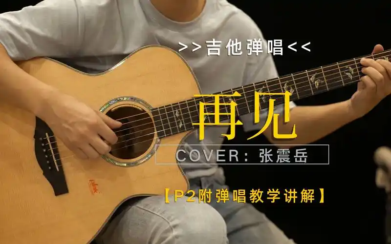 【附谱-演示 教学】张震岳《再见》吉他弹唱 毕业季必唱歌曲!
