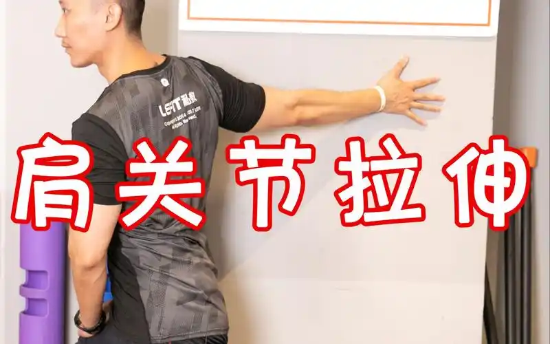 肩部肌肉紧张怎么训练?3个拉伸动作,缓解肩关节疼痛!