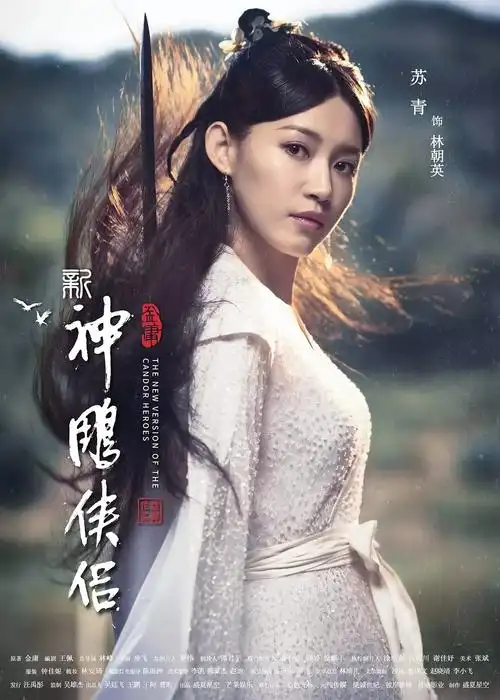 《新神雕侠侣》新海报杨过小龙女造型惊艳 凭这一点要超越经典_百科ta