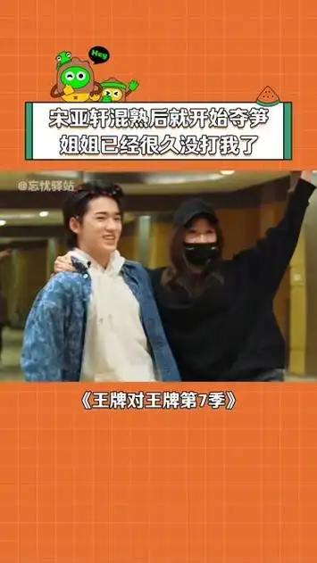 关晓彤 我和我的怨种弟弟  宋亚轩 轩轩能有什么坏心思呢  王牌对王牌