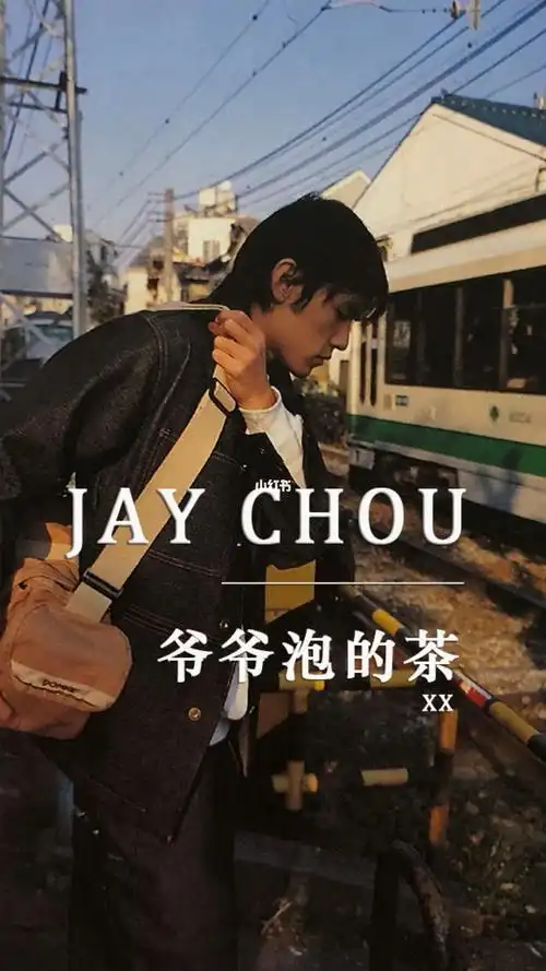 中文说唱不用英文和脏话,也可以这么温柔来自周杰伦爷爷泡的茶,一手