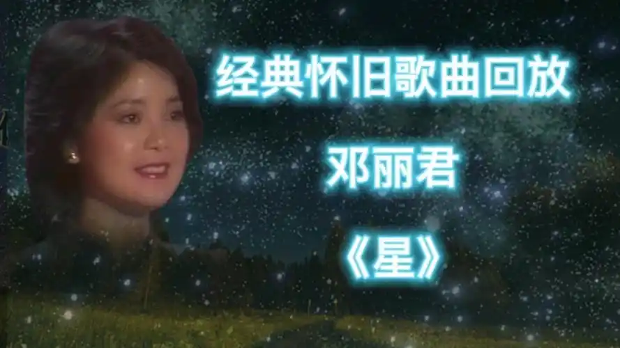 经典怀旧歌曲回放邓丽君《星》