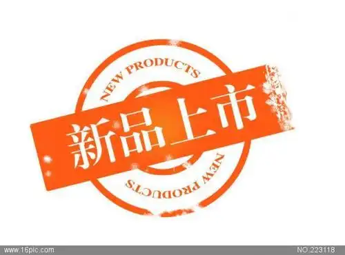 新品上市图片