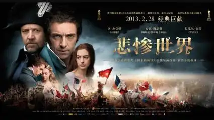 帧享影院带你速看《悲惨世界》