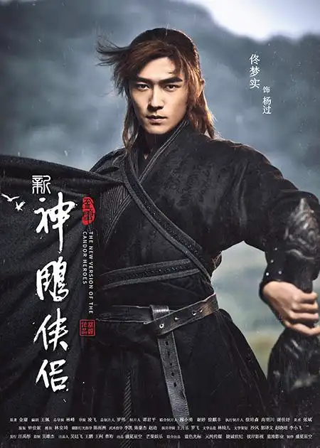 《新神雕侠侣》官宣海报 佟梦实版杨过再塑经典