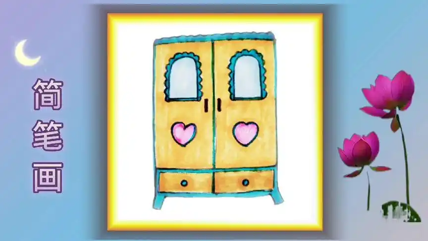 简笔画衣柜这样画可爱吧-母婴亲子视频-搜狐视频