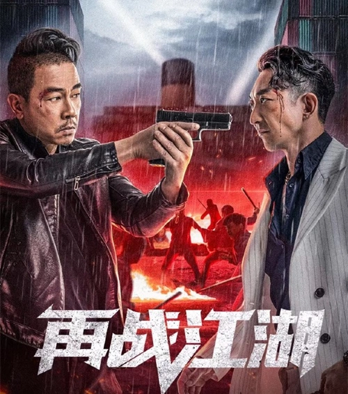 电影再战江湖在线免费完整播放完整加长版1080p高清国语中