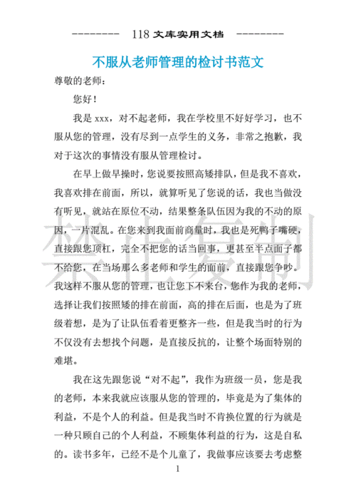 不服从老师管理的检讨书范文docx2页