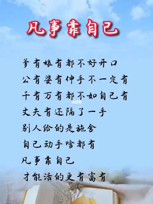 凡事都要靠自己努力