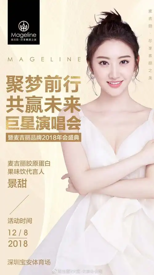 麦吉丽胶原蛋白果饮代言人——景甜2018年9月27日,麦吉丽正式宣布著名