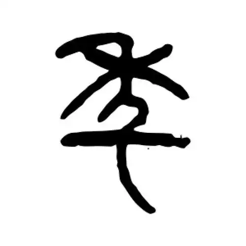 杨沂孙的篆书"年"字