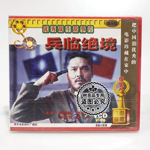 俏佳人正版经典老电影光盘 兵临绝境 2vcd碟片 主演:娄际成