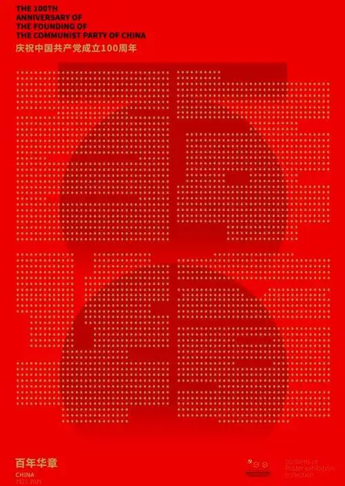 欣赏全国艺术院校建党百年海报作品选登