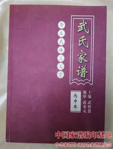 山西省繁峙县李庄武氏家谱-武氏家谱网