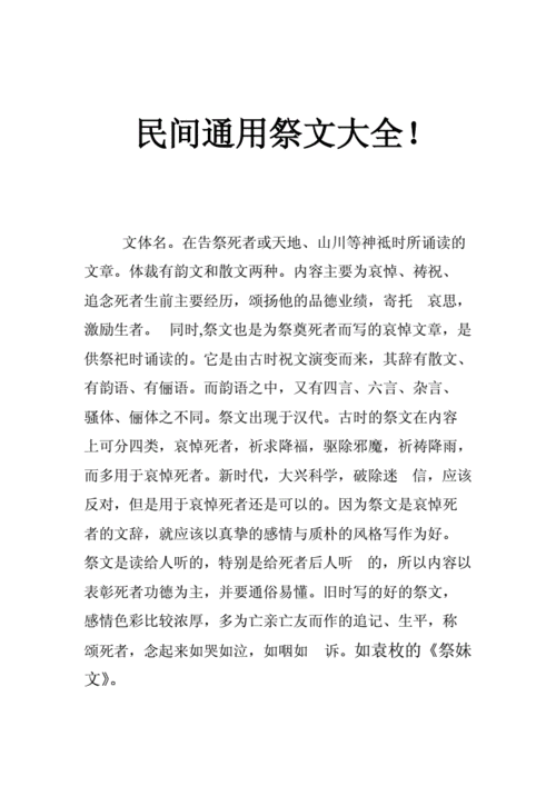 5不错值得收藏民间通用祭文大全doc35页