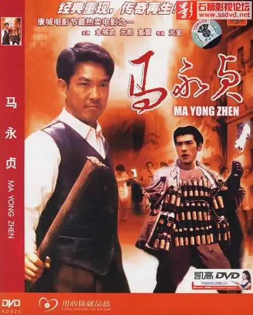 【高清hd1080p修复】[香港][1997][马永贞][国粤双语/mkv/2.