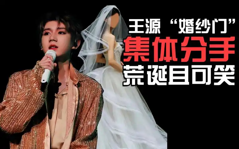 王源"婚纱门",集体结婚与集体分手背后,当代爱情的荒诞与可笑-神蛋
