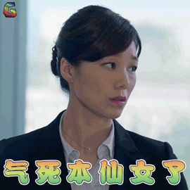 命护卫梁坤许乃涵生气气死本仙女了gif动图_动态图_表情包下载_soogif