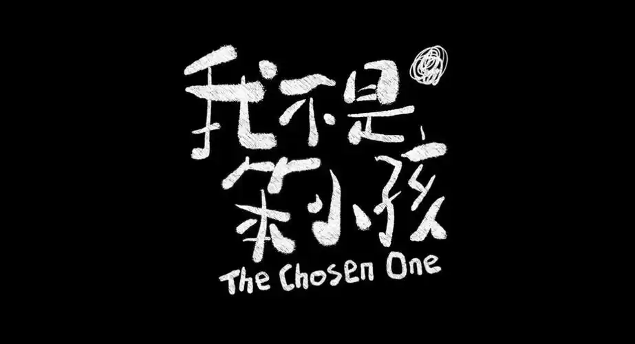 2班家庭教育活动 接纳不完美——《我不是笨小孩》