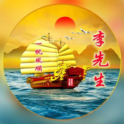 【编号604】一帆风顺,顺风顺水-微信头像,百家姓氏微信头像,名字壁纸
