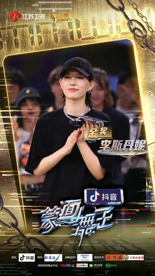 蒙面舞王2021李斯丹妮获得齐舞金奖battlequeen