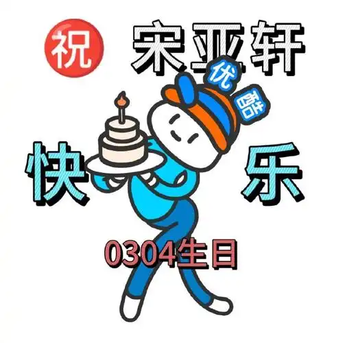 宋亚轩0304生日快乐