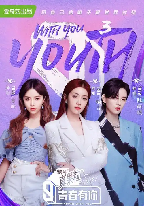 青春有你3主题考核落幕邓紫棋the9加盟合作舞台