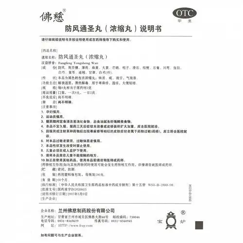 佛慈防风通圣丸(浓缩丸)200丸价格及说明书-功效与作用-亮健好药