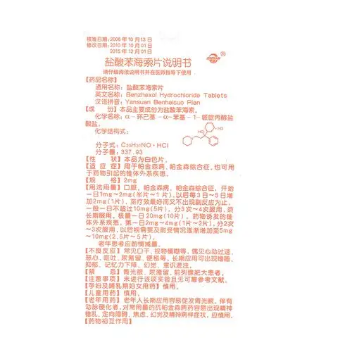 盐酸苯海索片(双湖)用于帕金森病,帕金森综合征.