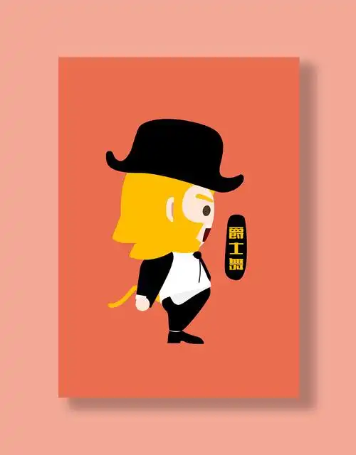 延伸造型——爵士舞