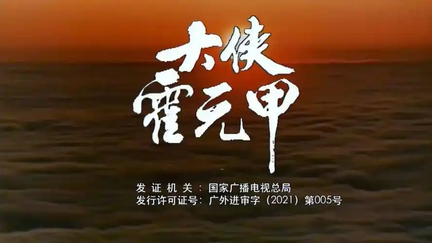 经典武侠剧《大侠霍元甲》经过tvb的精心技术修复重现当年的风采达到