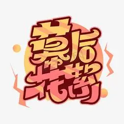 幕后花絮字体设计