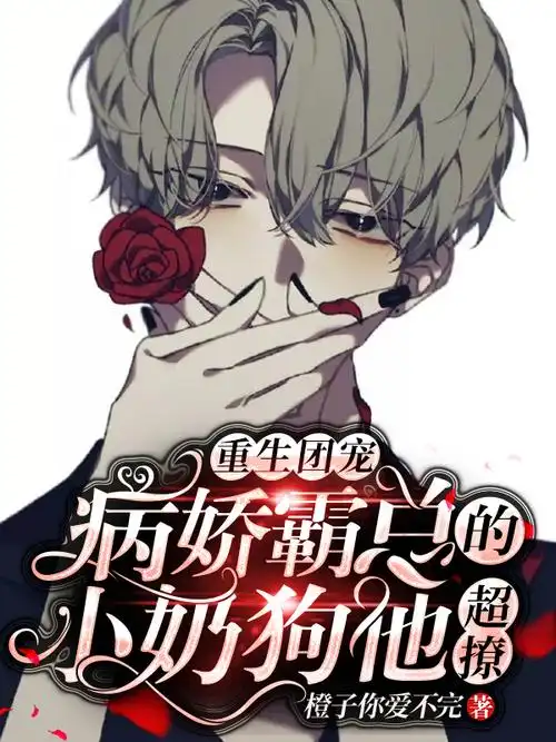 重生团宠:病娇霸总的小奶狗他超撩司夜霆苏致远_橙子你爱不完小说