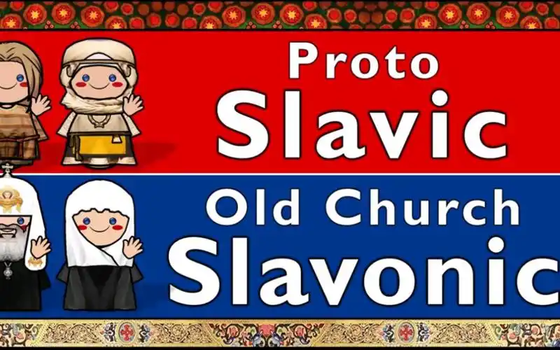 斯拉夫语族:原始斯拉夫语和古教会斯拉夫语对比