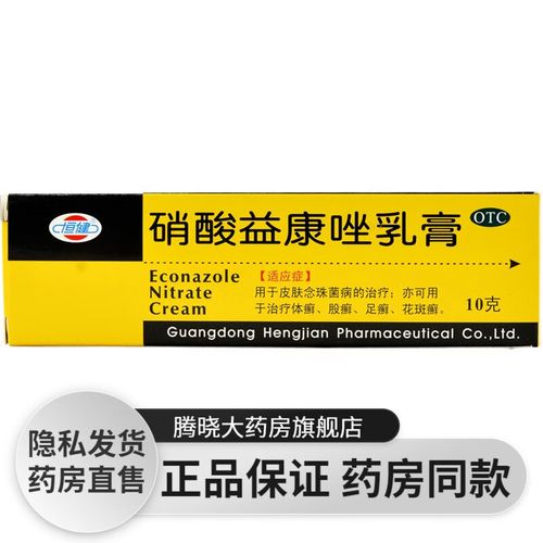 恒健 硝酸益康唑乳膏10g:0.