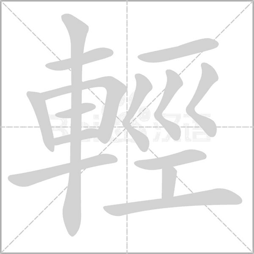 轻_词语_成语_百度汉语