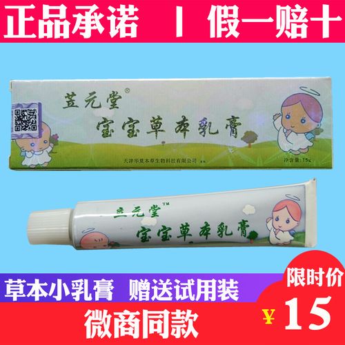 正品元氏苙元堂草本小乳膏过敏蚊虫叮咬宝宝止痒皮肤天津笠元堂