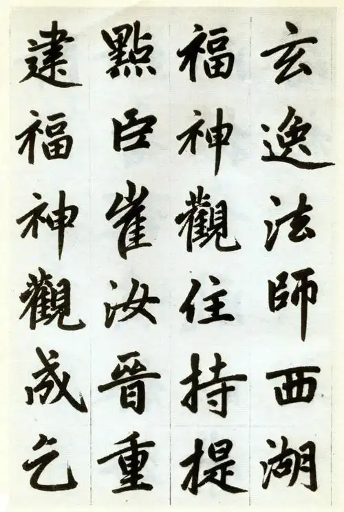 赵孟頫杭州福神观记卷楷书